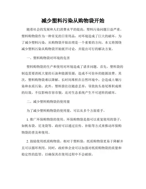 减少塑料污染从购物袋开始