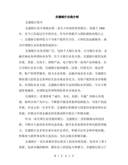 交通银行自我介绍