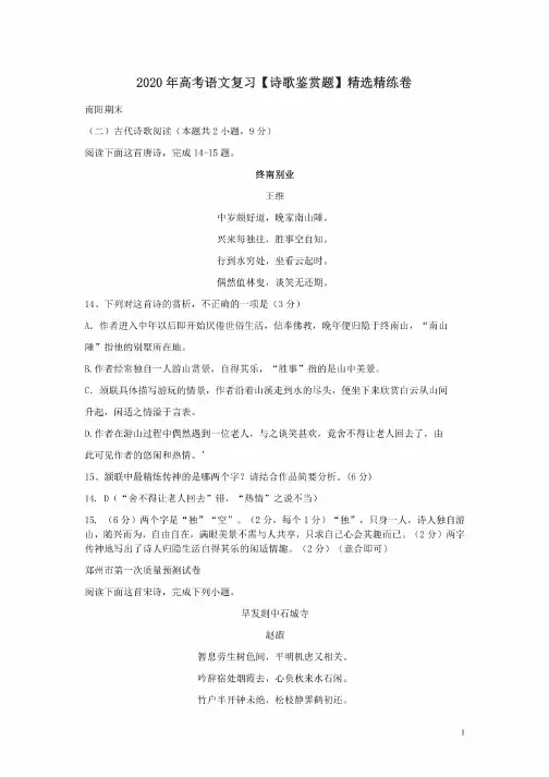 2020年高考语文复习【诗歌鉴赏题】精选精练卷附答案解析