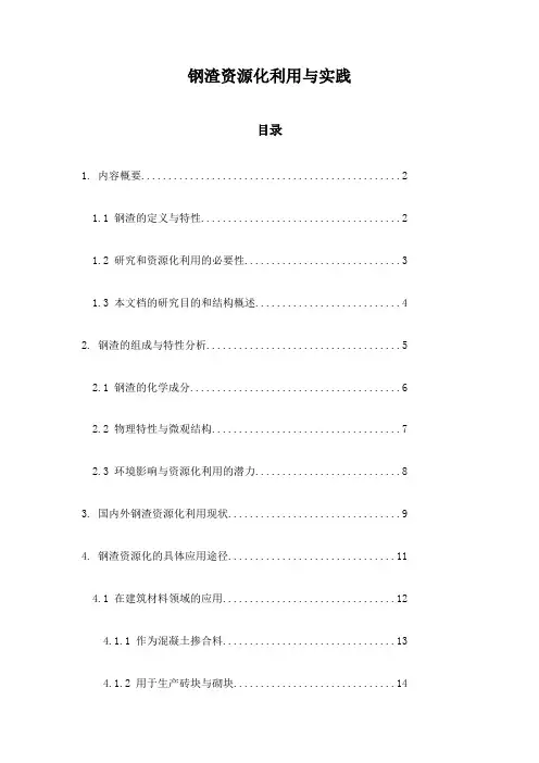 钢渣资源化利用与实践