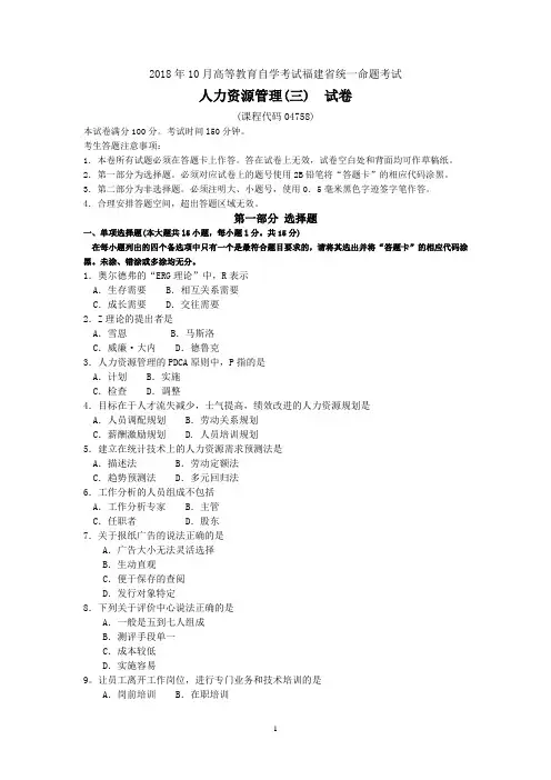 2018年10月福建省自考04758人力资源管理三试题及答案含评分标准