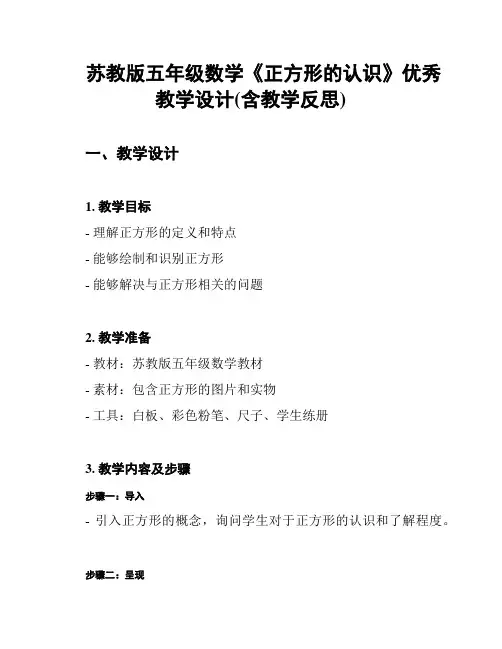 苏教版五年级数学《正方形的认识》优秀教学设计(含教学反思)