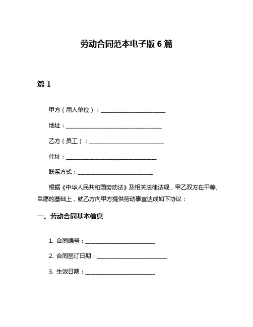劳动合同范本电子版6篇