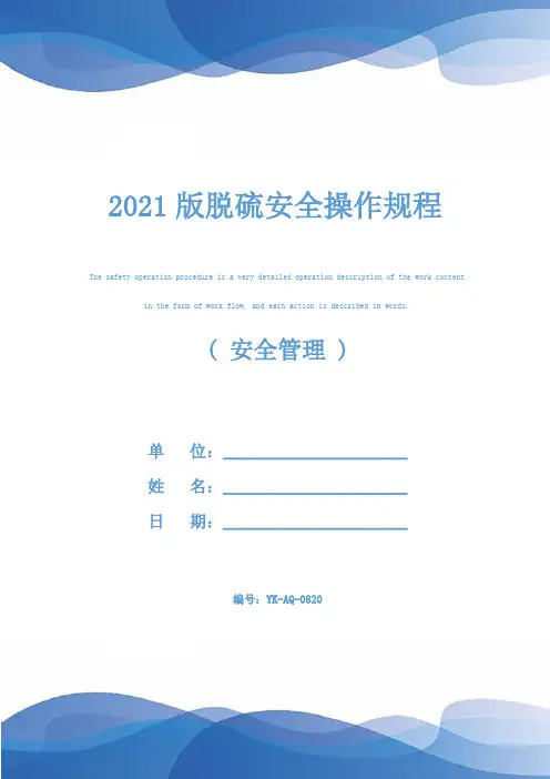 2021版脱硫安全操作规程