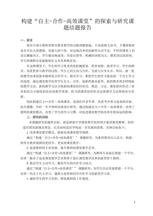 构建“自主-合作-高效课堂”的探索与研究课题结题报告