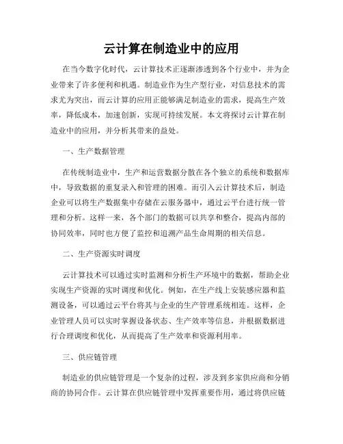 云计算在制造业中的应用