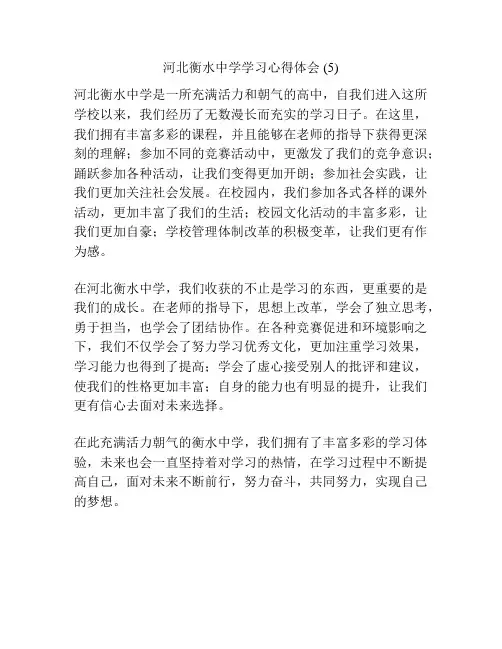 河北衡水中学学习心得体会 (5)