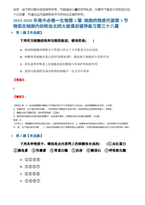 2019-2020年高中必修一生物第3章 细胞的物质代谢第3节 物质在细胞内的转运北师大版课后辅导练