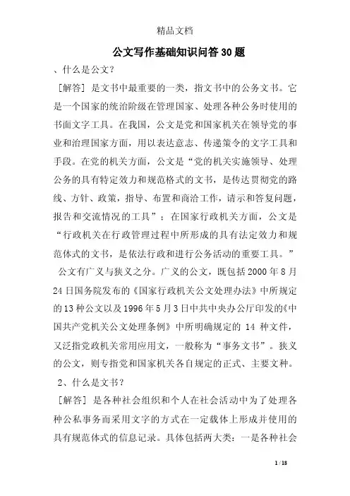 公文写作基础知识问答30题