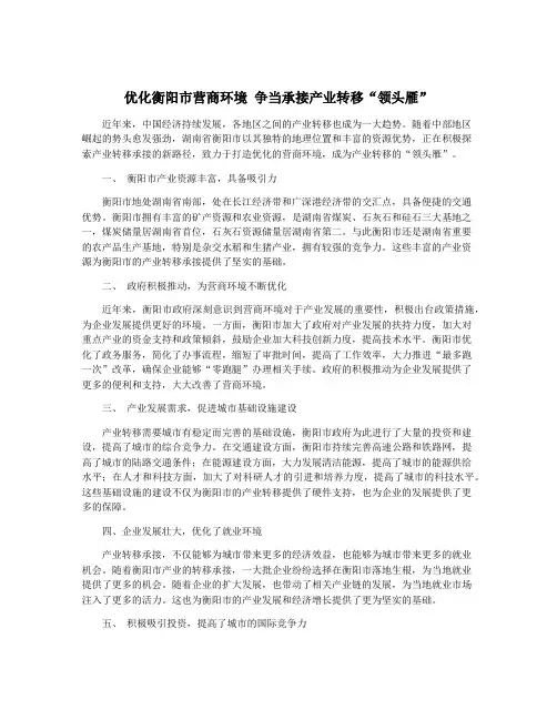 优化衡阳市营商环境 争当承接产业转移“领头雁”