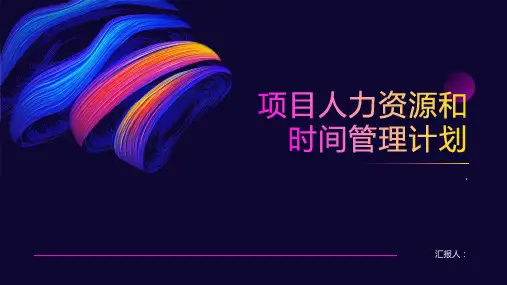 项目人力资源和时间管理计划