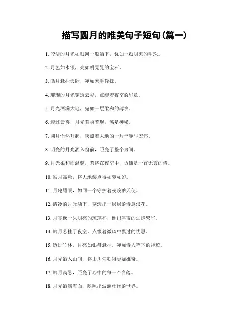描写圆月的唯美句子短句(精选两篇)
