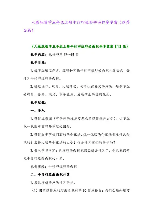 2023年人教版数学五年级上册平行四边形的面积导学案(推荐3篇)