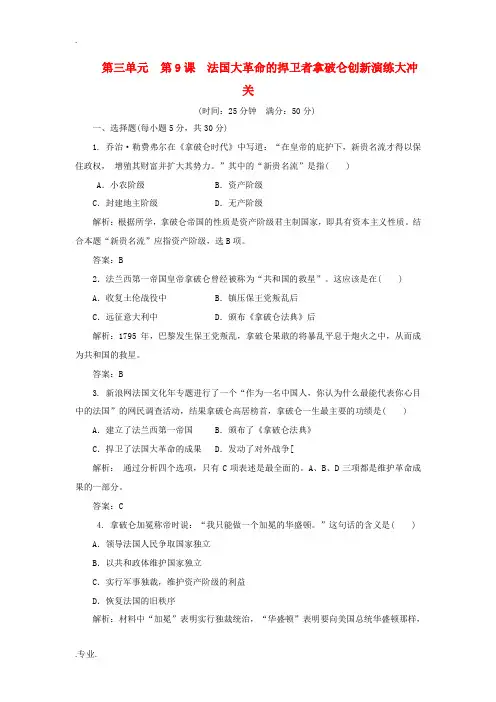 高中历史 第三单元 第9课 法国大革命的捍卫者拿破仑创新演练大冲关 岳麓版选修4
