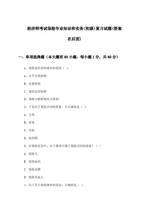 经济师考试保险(初级)专业知识和实务试题与参考答案
