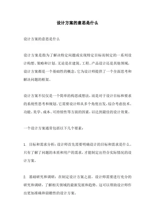 设计方案的意思是什么