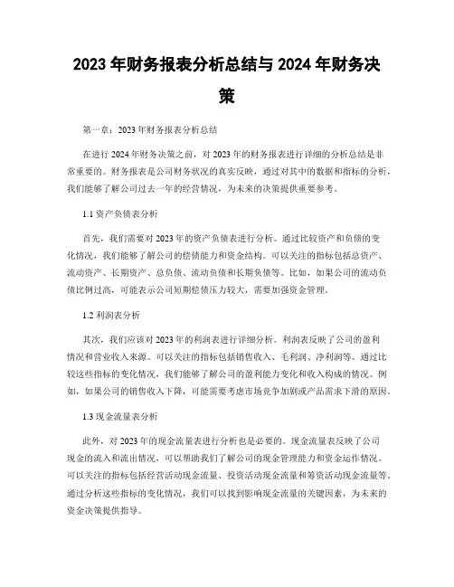 2023年财务报表分析总结与2024年财务决策