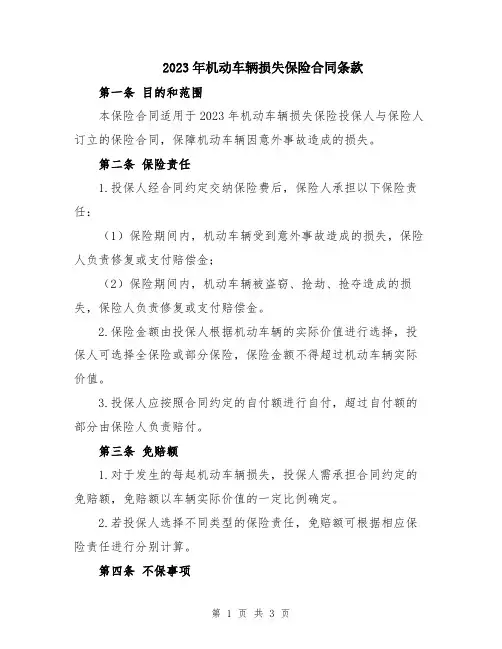 2023年机动车辆损失保险合同条款