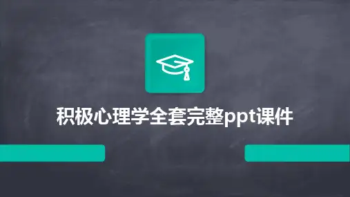 2024版积极心理学全套完整ppt课件