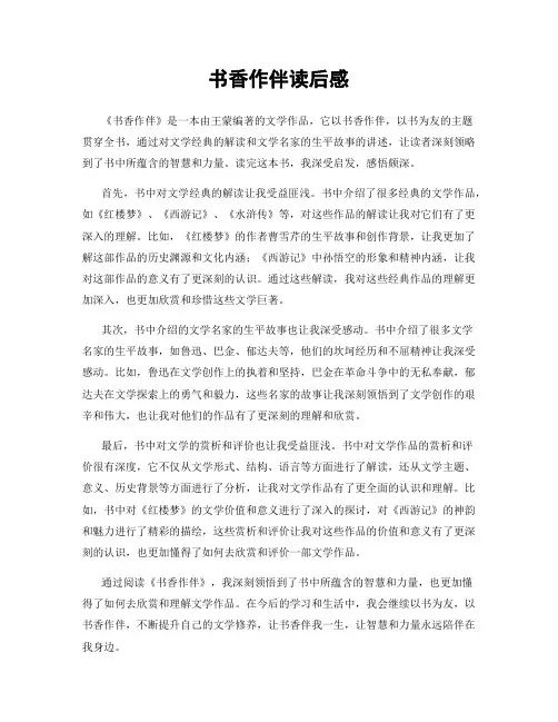书香作伴读后感