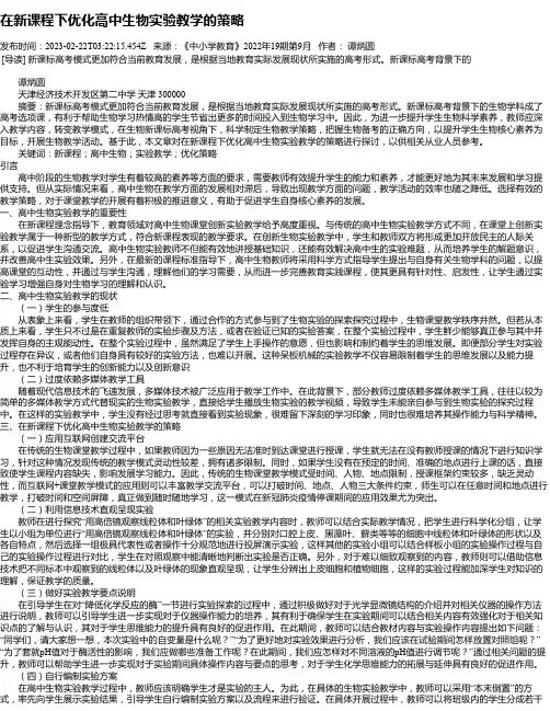 在新课程下优化高中生物实验教学的策略_1