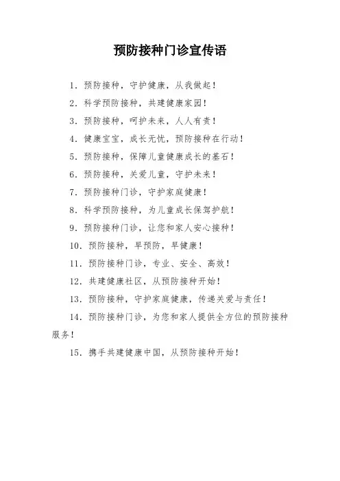 预防接种门诊宣传语