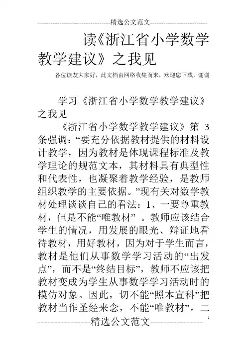 读《浙江省小学数学教学建议》之我见
