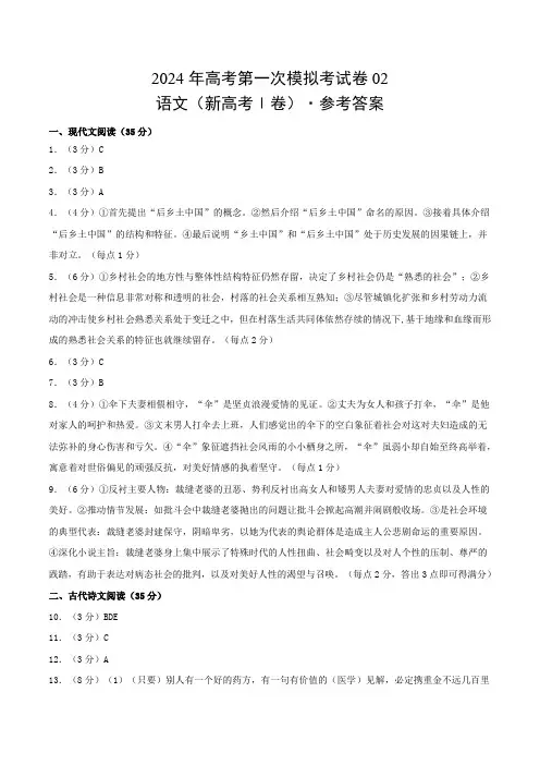 2024年高考语文模拟卷(新高考Ⅰ卷02)(参考答案)