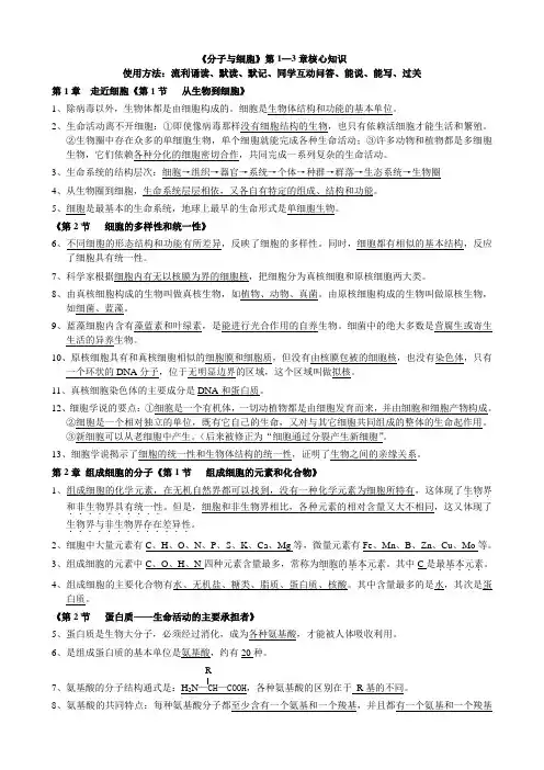 北大附中广州实验学校人教版高中生物必修1《分子和细胞》核心知识归纳(1—3章)