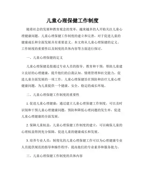 儿童心理保健工作制度