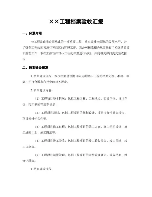 工程档案验收汇报