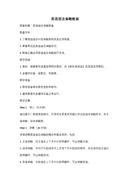 英语语法省略教案