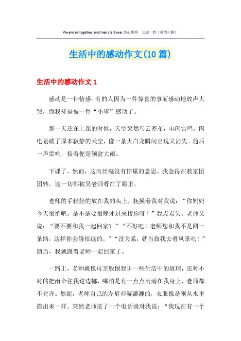 生活中的感动作文(10篇)