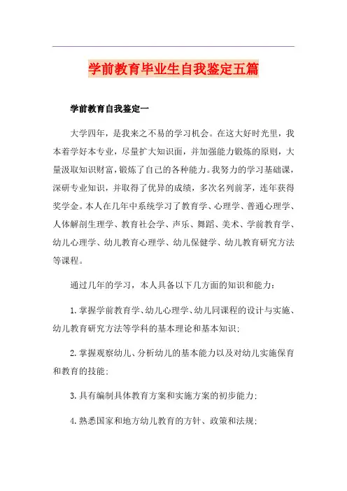 学前教育毕业生自我鉴定五篇