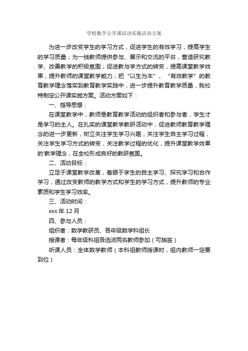 学校数学公开课活动实施活动方案