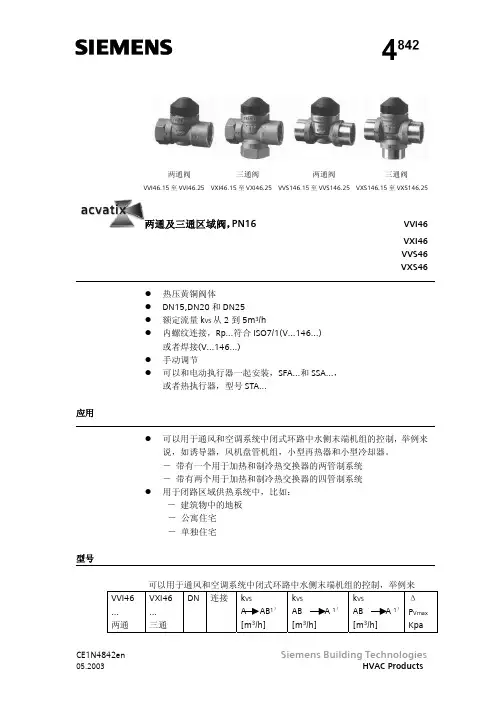 西门子 两通及三通区域阀，PN16 说明书
