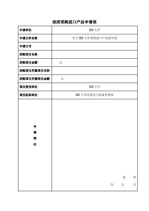 XX大学政府采购进口产品申请表