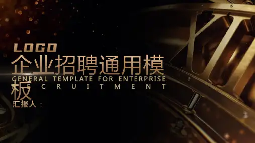 黑金商务大气企业人员招聘方案招聘工作总结通用PPT模板课件