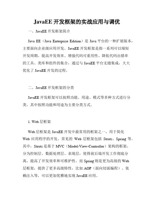 JavaEE开发框架的实战应用与调优