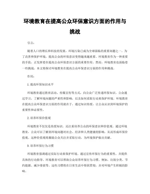 环境教育在提高公众环保意识方面的作用与挑战