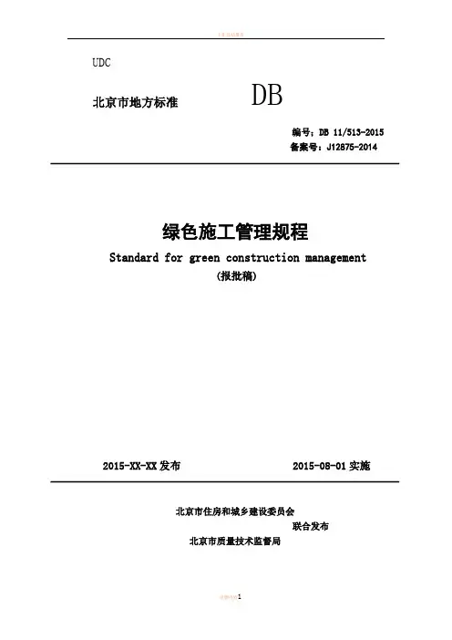 DB 11513-2015绿色施工管理规程