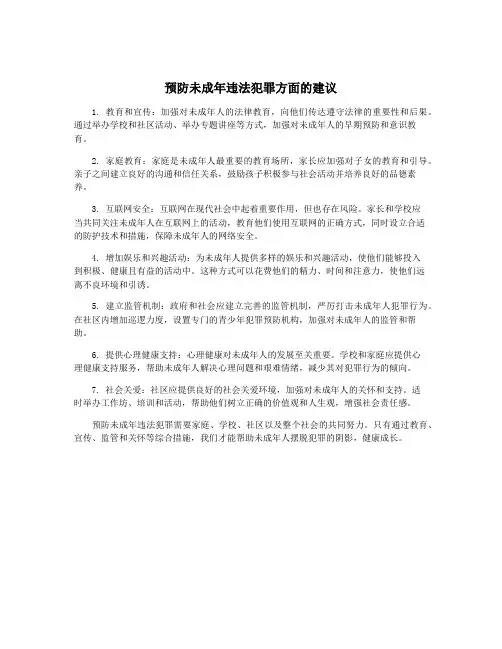 预防未成年违法犯罪方面的建议
