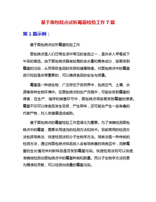 基于面包糕点试析霉菌检验工作7篇