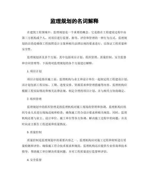 监理规划的名词解释