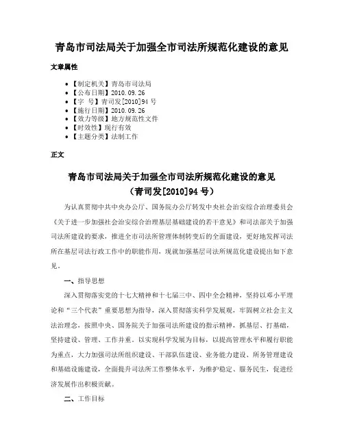 青岛市司法局关于加强全市司法所规范化建设的意见