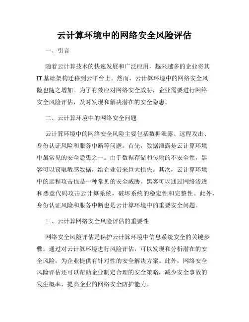 云计算环境中的网络安全风险评估