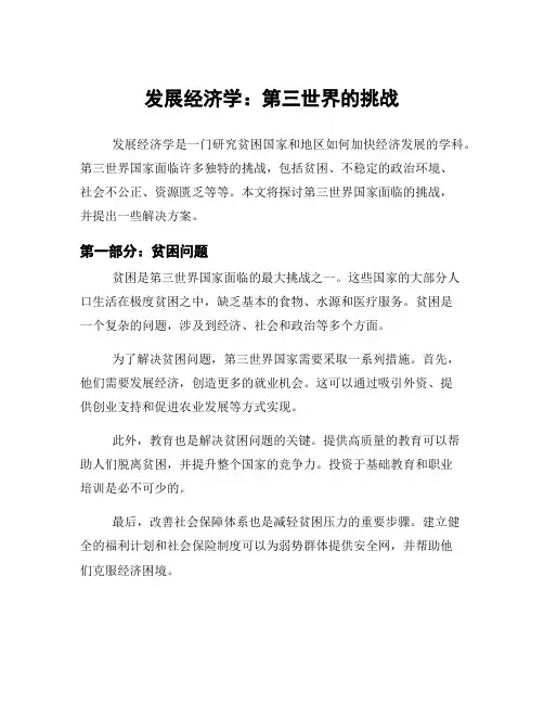 发展经济学：第三世界的挑战