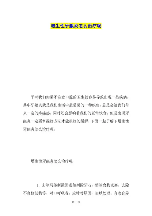 增生性牙龈炎怎么治疗呢