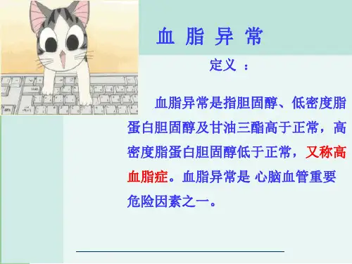 血脂异常概述PPT课件