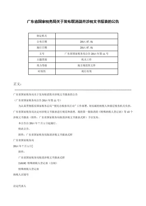 广东省国家税务局关于发布取消简并涉税文书报表的公告-广东省国家税务局公告2014年第11号